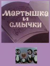 Мартышка и смычки  1970