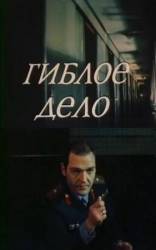 Гиблое дело  1981