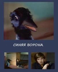 Синяя ворона  1981