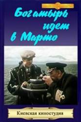 «Богатырь» идёт в Марто  1954