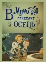 Муми-дол: В Муми-дол приходит осень  1983