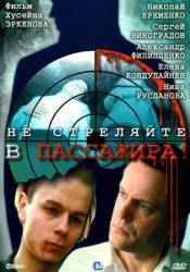 Не стреляйте в пассажира  1993