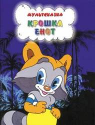 Крошка Енот  1974