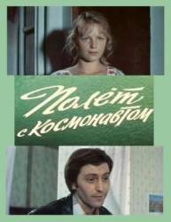 Полет с космонавтом  1980