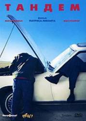 Тандем / Tandem 1987
