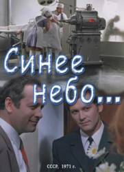 Синее небо  1971