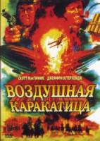 Воздушная каракатица / Небесные бандиты / Sky Bandits 1986
