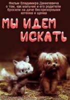 Мы идем искать  1988