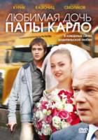 Любимая дочь папы Карло  2008