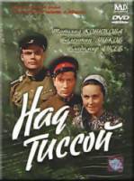 Над Тиссой  1958