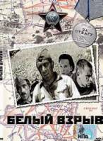 Белый взрыв  1969