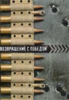 Возвращение с победой  1948
