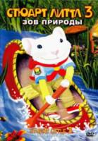 Стюарт Литтл 3: Зов природы / Stuart Little 3: Call of the Wild 2005