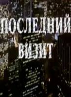 Последний визит 1984