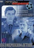 Несовершеннолетние  1976