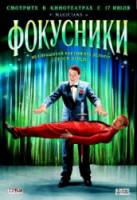 Фокусники / Magicians 2007