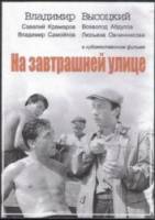 На завтрашней улице 1965