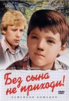 Без сына не приходи 1986