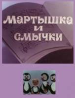 Мартышка и смычки  1970