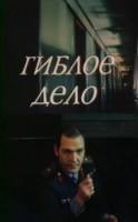 Гиблое дело  1981