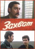 Захват  1982