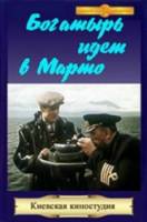 «Богатырь» идёт в Марто  1954