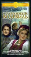 Старинный водевиль  1946