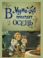 Муми-дол: В Муми-дол приходит осень  1983