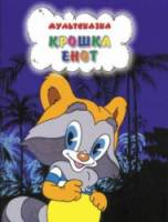 Крошка Енот 1974