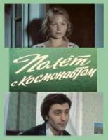 Полет с космонавтом  1980