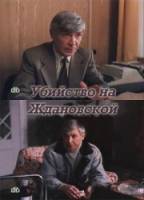 Убийство на Ждановской  1992