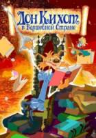 Дон Кихот в волшебной стране / Las aventuras de Don Quijote 2010