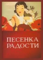 Песенка радости  1946