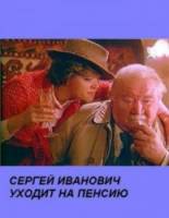 Сергей Иванович уходит на пенсию  1980