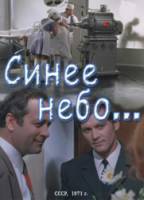 Синее небо  1971