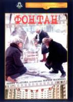 Фонтан  1988