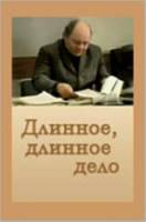 Длинное, длинное дело  1976