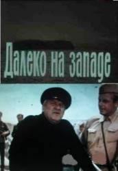 Далеко на Западе  1968