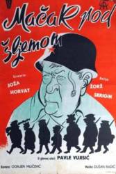 Любимчик командира / Кот под шлемом / Macak pod sljemom 1962