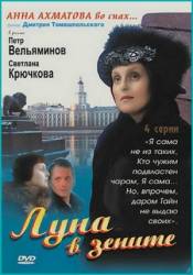 Луна в зените  2007