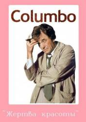 Коломбо: Жертва красоты / Columbo: Lovely But Lethal 1973