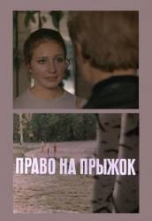 Право на прыжок  1972