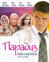 Парадиз  2005