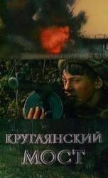 Круглянский мост  1989