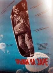 Прыжок на заре  1960