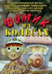 Домик на колёсах  1971