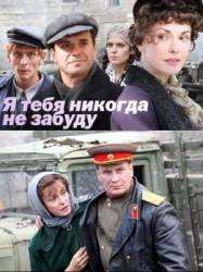 Я тебя никогда не забуду  2011