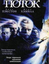 Поток / Slipstream 1989