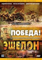 Эшелон  2005