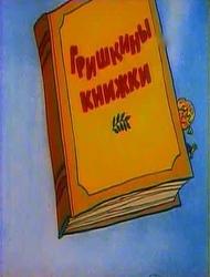 Гришкины книжки  1979